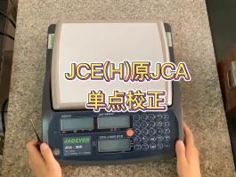 钰恒JCE(H)校准方法-(原JCA) 專業型計數秤